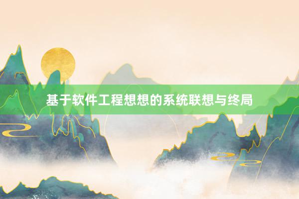 基于软件工程想想的系统联想与终局