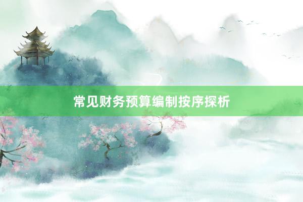 常见财务预算编制按序探析