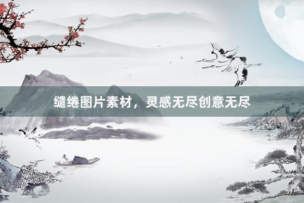 缱绻图片素材，灵感无尽创意无尽