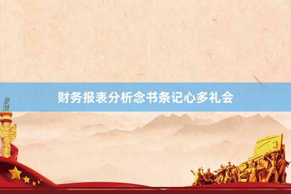 财务报表分析念书条记心多礼会