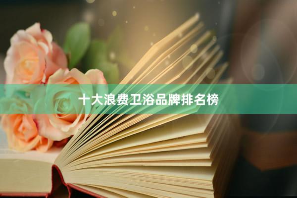 十大浪费卫浴品牌排名榜