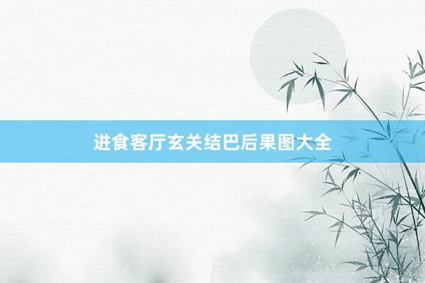 进食客厅玄关结巴后果图大全