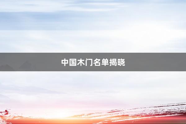 中国木门名单揭晓