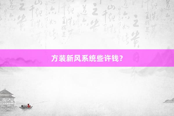 方装新风系统些许钱？