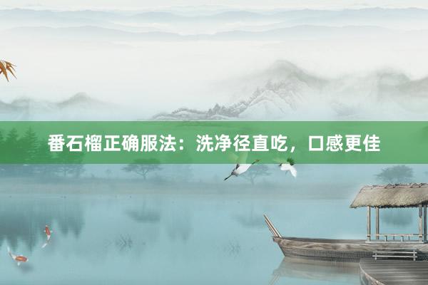 番石榴正确服法：洗净径直吃，口感更佳